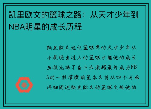 凯里欧文的篮球之路：从天才少年到NBA明星的成长历程