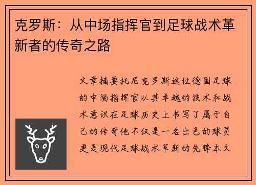 克罗斯：从中场指挥官到足球战术革新者的传奇之路
