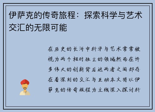 伊萨克的传奇旅程：探索科学与艺术交汇的无限可能