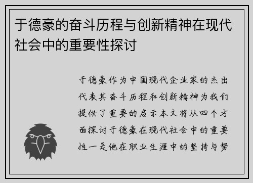 于德豪的奋斗历程与创新精神在现代社会中的重要性探讨