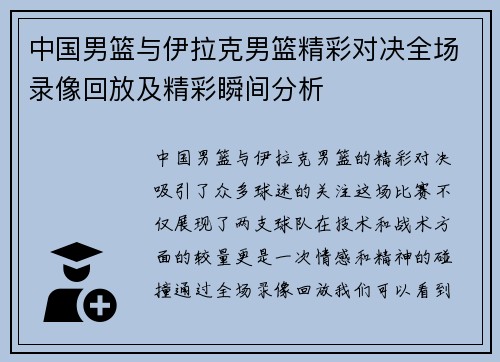 中国男篮与伊拉克男篮精彩对决全场录像回放及精彩瞬间分析