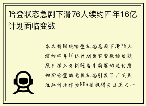 哈登状态急剧下滑76人续约四年16亿计划面临变数