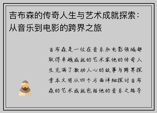 吉布森的传奇人生与艺术成就探索：从音乐到电影的跨界之旅