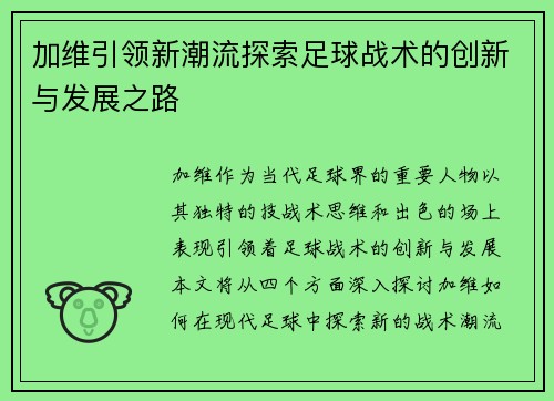 加维引领新潮流探索足球战术的创新与发展之路