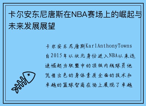 卡尔安东尼唐斯在NBA赛场上的崛起与未来发展展望