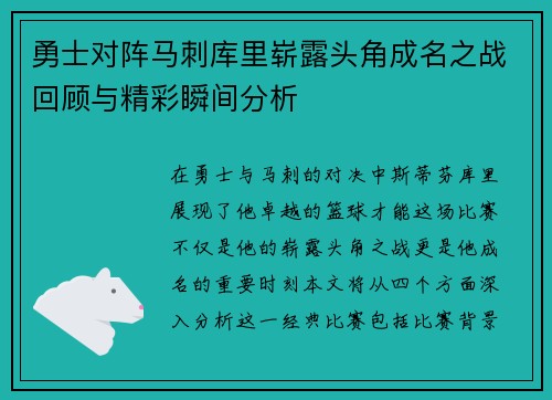 勇士对阵马刺库里崭露头角成名之战回顾与精彩瞬间分析