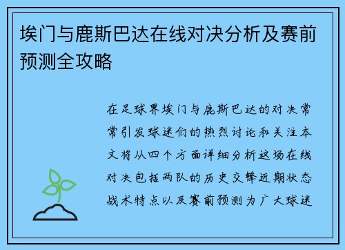 埃门与鹿斯巴达在线对决分析及赛前预测全攻略