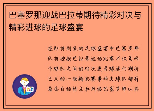 巴塞罗那迎战巴拉蒂期待精彩对决与精彩进球的足球盛宴