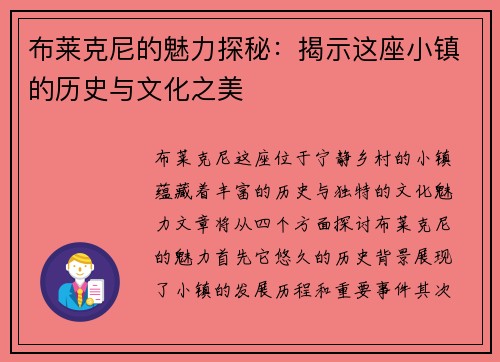 布莱克尼的魅力探秘：揭示这座小镇的历史与文化之美