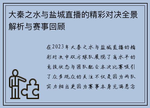 大秦之水与盐城直播的精彩对决全景解析与赛事回顾