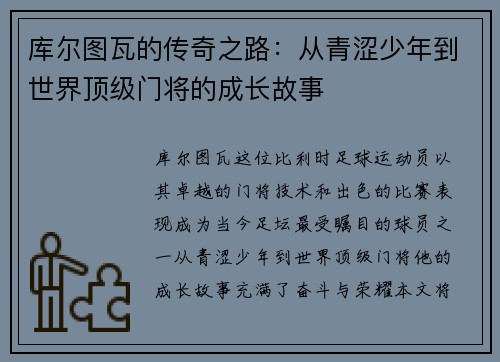 库尔图瓦的传奇之路：从青涩少年到世界顶级门将的成长故事
