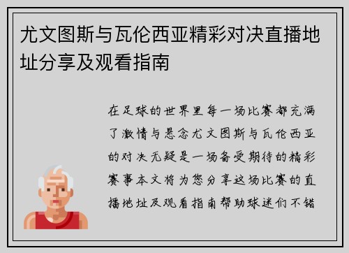 尤文图斯与瓦伦西亚精彩对决直播地址分享及观看指南