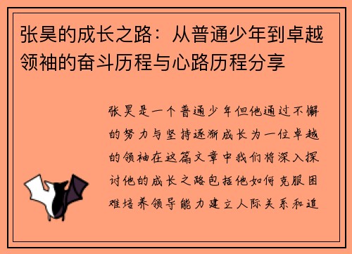张昊的成长之路：从普通少年到卓越领袖的奋斗历程与心路历程分享