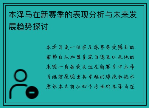 本泽马在新赛季的表现分析与未来发展趋势探讨