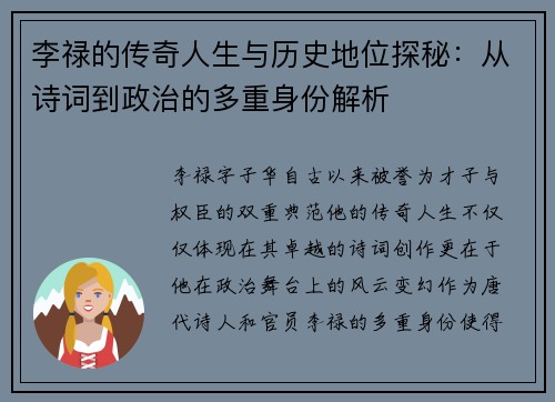 李禄的传奇人生与历史地位探秘：从诗词到政治的多重身份解析