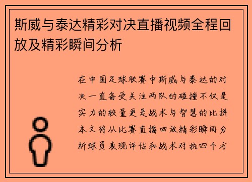 斯威与泰达精彩对决直播视频全程回放及精彩瞬间分析