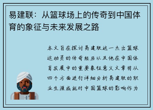 易建联：从篮球场上的传奇到中国体育的象征与未来发展之路