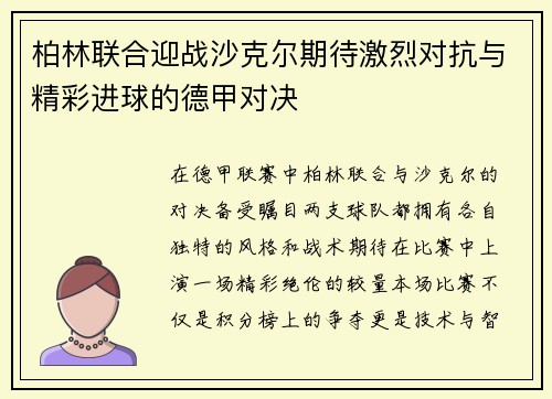 柏林联合迎战沙克尔期待激烈对抗与精彩进球的德甲对决