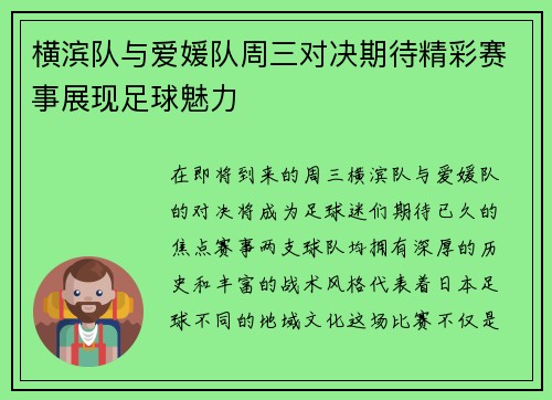 横滨队与爱媛队周三对决期待精彩赛事展现足球魅力