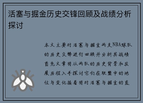 活塞与掘金历史交锋回顾及战绩分析探讨