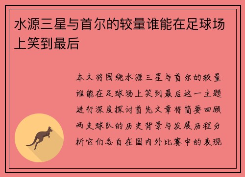 水源三星与首尔的较量谁能在足球场上笑到最后