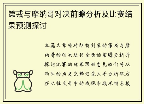 第戎与摩纳哥对决前瞻分析及比赛结果预测探讨