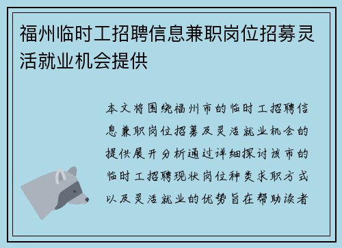 福州临时工招聘信息兼职岗位招募灵活就业机会提供