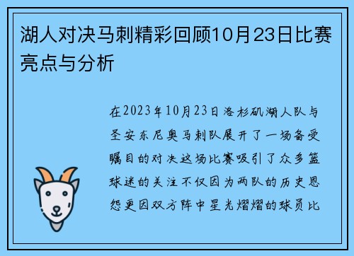 湖人对决马刺精彩回顾10月23日比赛亮点与分析