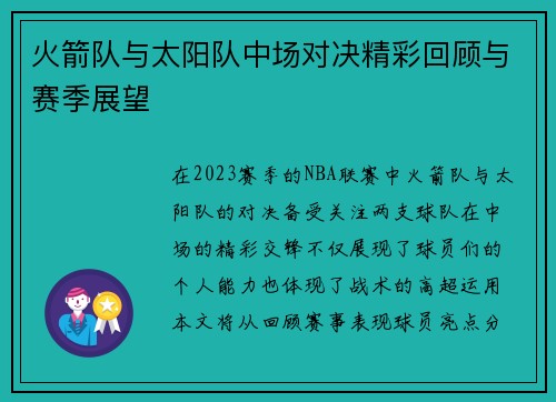 火箭队与太阳队中场对决精彩回顾与赛季展望