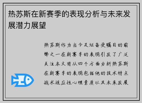 热苏斯在新赛季的表现分析与未来发展潜力展望