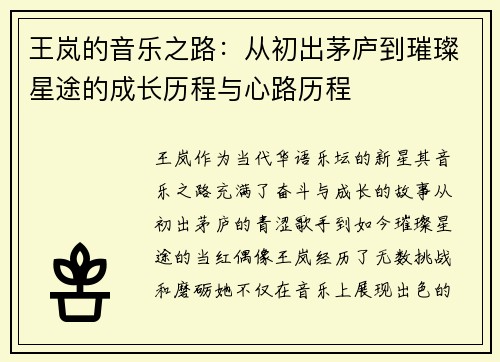 王岚的音乐之路：从初出茅庐到璀璨星途的成长历程与心路历程