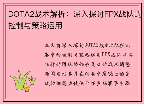 DOTA2战术解析：深入探讨FPX战队的控制与策略运用