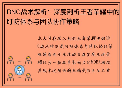 RNG战术解析：深度剖析王者荣耀中的盯防体系与团队协作策略