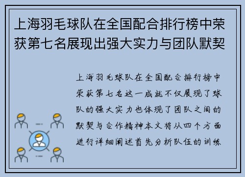 上海羽毛球队在全国配合排行榜中荣获第七名展现出强大实力与团队默契