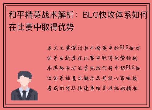 和平精英战术解析：BLG快攻体系如何在比赛中取得优势