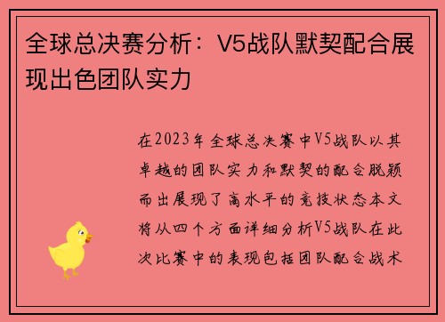全球总决赛分析：V5战队默契配合展现出色团队实力