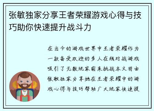 张敏独家分享王者荣耀游戏心得与技巧助你快速提升战斗力