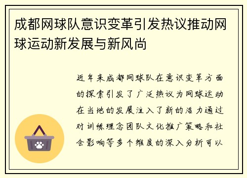 成都网球队意识变革引发热议推动网球运动新发展与新风尚