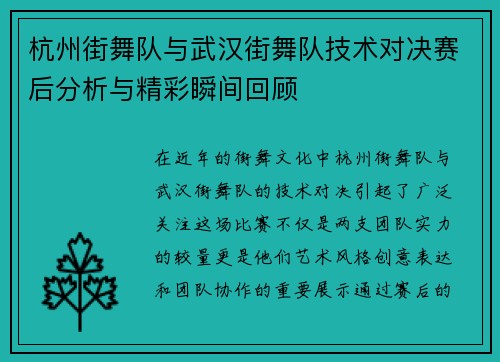 杭州街舞队与武汉街舞队技术对决赛后分析与精彩瞬间回顾