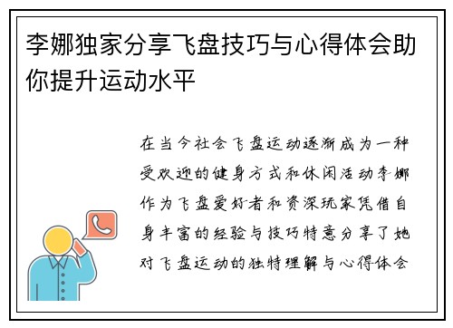 李娜独家分享飞盘技巧与心得体会助你提升运动水平