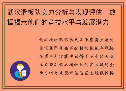 武汉滑板队实力分析与表现评估：数据揭示他们的竞技水平与发展潜力