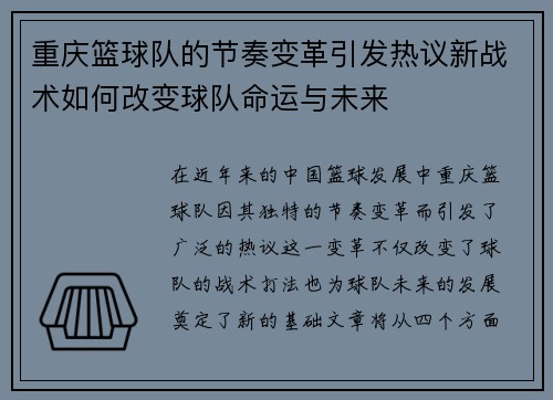 重庆篮球队的节奏变革引发热议新战术如何改变球队命运与未来