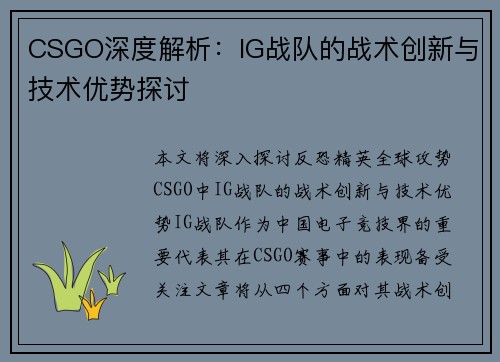 CSGO深度解析：IG战队的战术创新与技术优势探讨