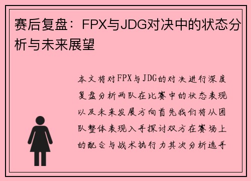 赛后复盘：FPX与JDG对决中的状态分析与未来展望