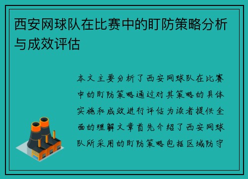 西安网球队在比赛中的盯防策略分析与成效评估