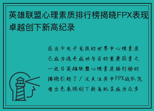 英雄联盟心理素质排行榜揭晓FPX表现卓越创下新高纪录