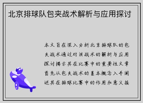 北京排球队包夹战术解析与应用探讨