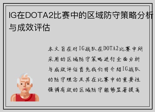 IG在DOTA2比赛中的区域防守策略分析与成效评估