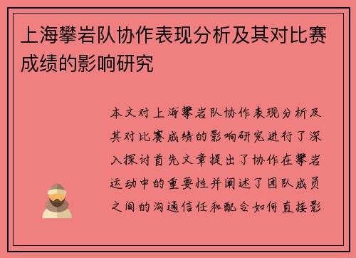上海攀岩队协作表现分析及其对比赛成绩的影响研究