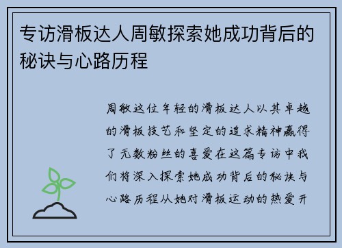 专访滑板达人周敏探索她成功背后的秘诀与心路历程